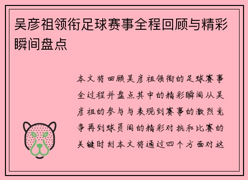 吴彦祖领衔足球赛事全程回顾与精彩瞬间盘点