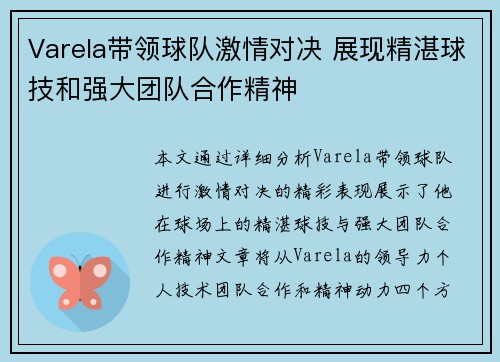 Varela带领球队激情对决 展现精湛球技和强大团队合作精神