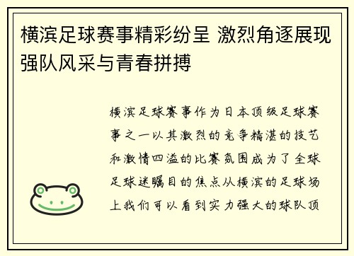 横滨足球赛事精彩纷呈 激烈角逐展现强队风采与青春拼搏