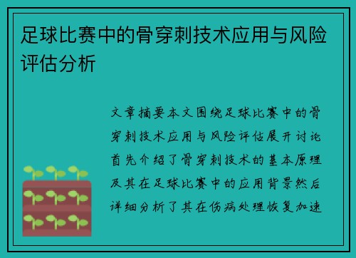足球比赛中的骨穿刺技术应用与风险评估分析