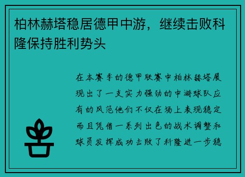 柏林赫塔稳居德甲中游，继续击败科隆保持胜利势头