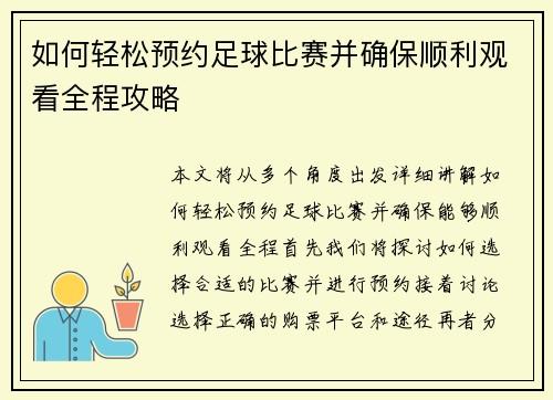 如何轻松预约足球比赛并确保顺利观看全程攻略