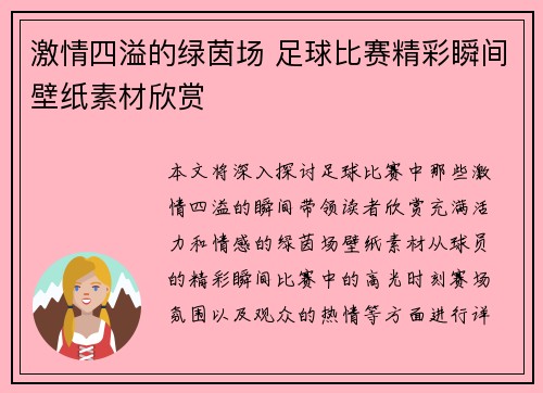 激情四溢的绿茵场 足球比赛精彩瞬间壁纸素材欣赏
