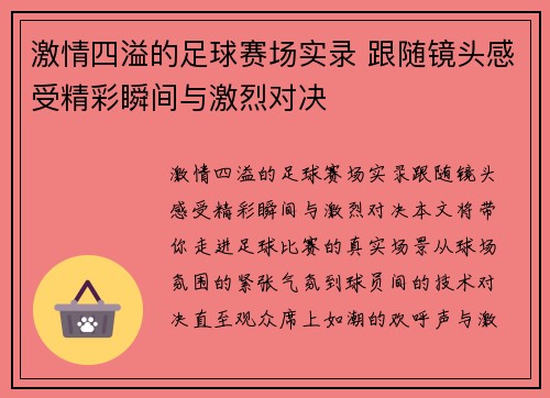 激情四溢的足球赛场实录 跟随镜头感受精彩瞬间与激烈对决