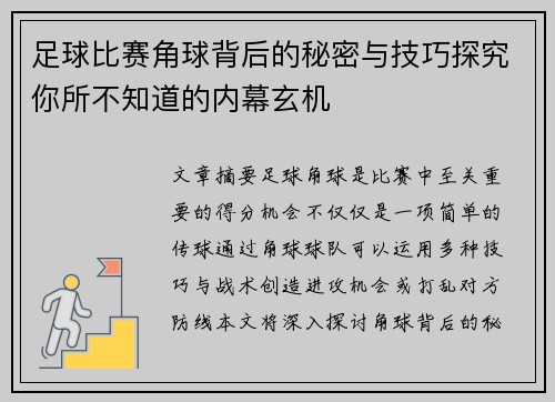 足球比赛角球背后的秘密与技巧探究你所不知道的内幕玄机