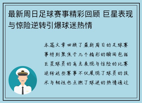 最新周日足球赛事精彩回顾 巨星表现与惊险逆转引爆球迷热情