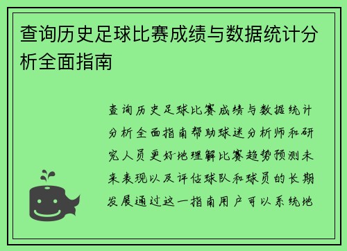查询历史足球比赛成绩与数据统计分析全面指南