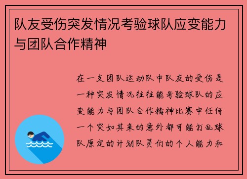 队友受伤突发情况考验球队应变能力与团队合作精神