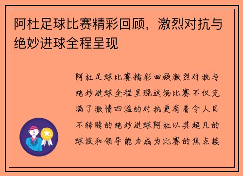 阿杜足球比赛精彩回顾，激烈对抗与绝妙进球全程呈现