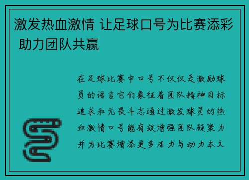 激发热血激情 让足球口号为比赛添彩 助力团队共赢