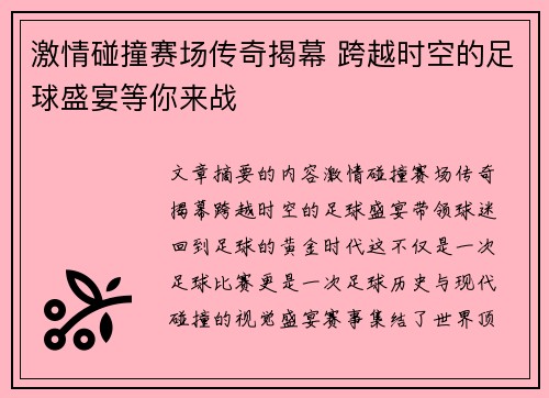 激情碰撞赛场传奇揭幕 跨越时空的足球盛宴等你来战