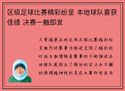 区级足球比赛精彩纷呈 本地球队喜获佳绩 决赛一触即发
