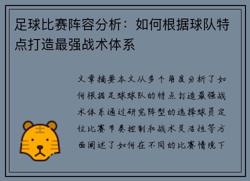 足球比赛阵容分析：如何根据球队特点打造最强战术体系