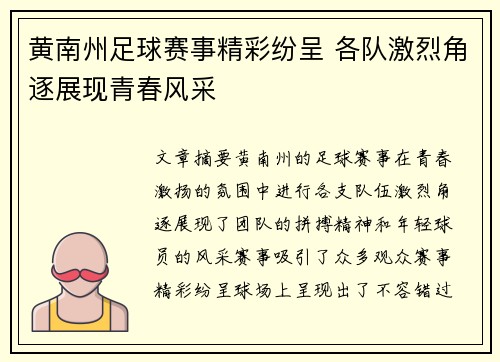 黄南州足球赛事精彩纷呈 各队激烈角逐展现青春风采
