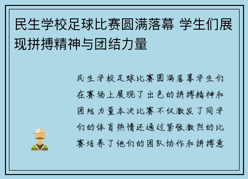 民生学校足球比赛圆满落幕 学生们展现拼搏精神与团结力量