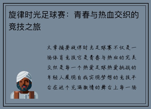 旋律时光足球赛：青春与热血交织的竞技之旅