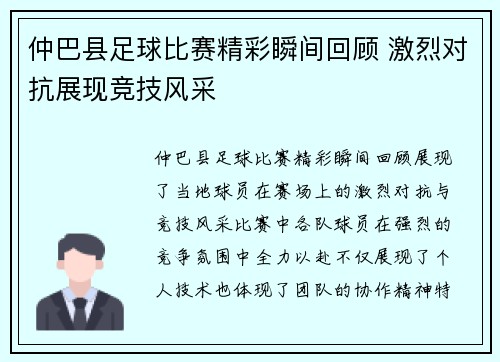 仲巴县足球比赛精彩瞬间回顾 激烈对抗展现竞技风采