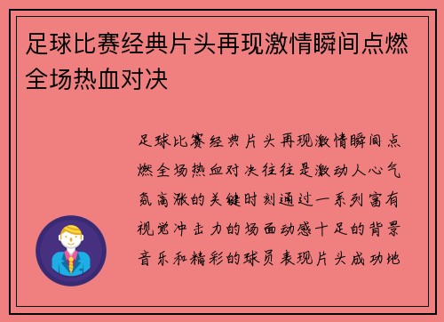 足球比赛经典片头再现激情瞬间点燃全场热血对决