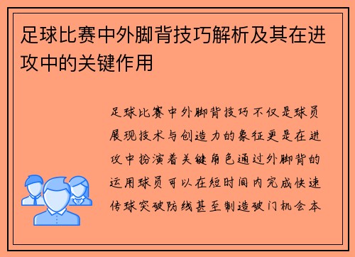 足球比赛中外脚背技巧解析及其在进攻中的关键作用
