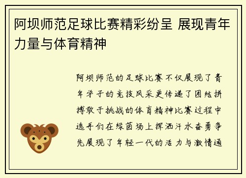 阿坝师范足球比赛精彩纷呈 展现青年力量与体育精神