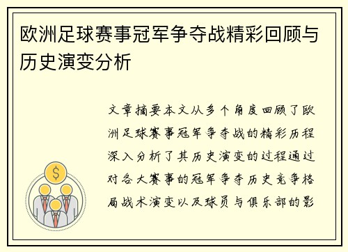 欧洲足球赛事冠军争夺战精彩回顾与历史演变分析