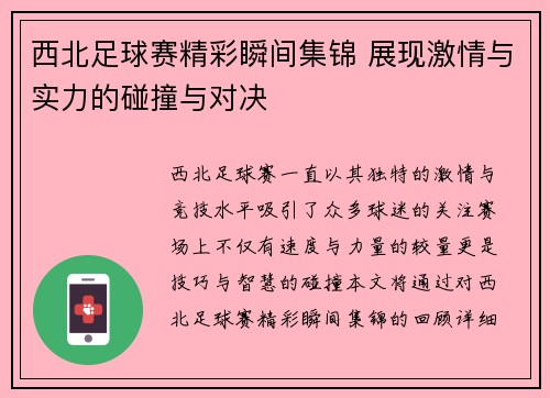 西北足球赛精彩瞬间集锦 展现激情与实力的碰撞与对决