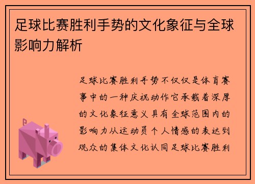 足球比赛胜利手势的文化象征与全球影响力解析