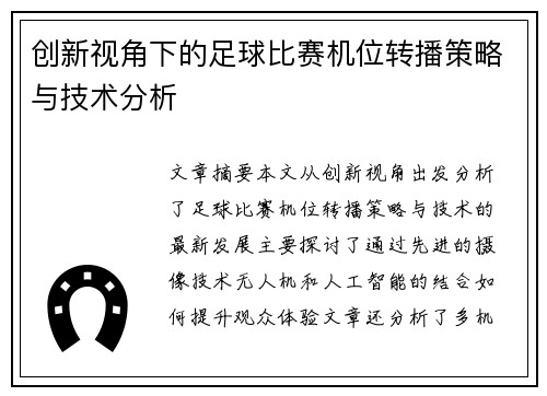 创新视角下的足球比赛机位转播策略与技术分析