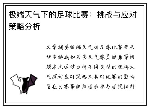 极端天气下的足球比赛：挑战与应对策略分析