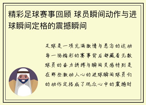 精彩足球赛事回顾 球员瞬间动作与进球瞬间定格的震撼瞬间