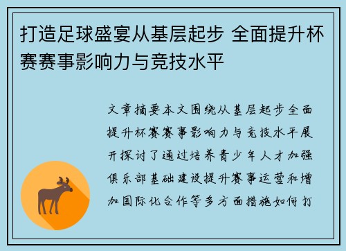 打造足球盛宴从基层起步 全面提升杯赛赛事影响力与竞技水平