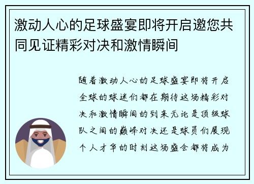 激动人心的足球盛宴即将开启邀您共同见证精彩对决和激情瞬间