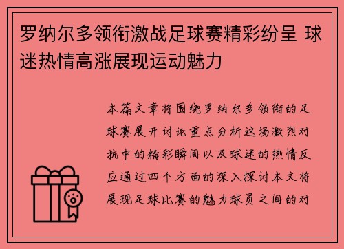 罗纳尔多领衔激战足球赛精彩纷呈 球迷热情高涨展现运动魅力