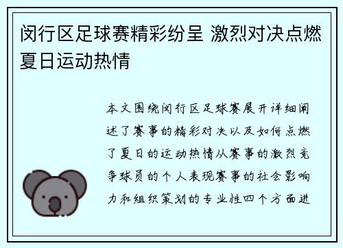 闵行区足球赛精彩纷呈 激烈对决点燃夏日运动热情