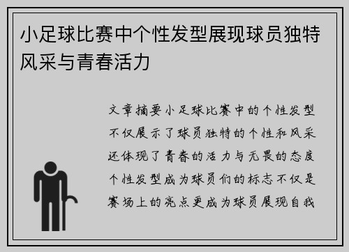 小足球比赛中个性发型展现球员独特风采与青春活力