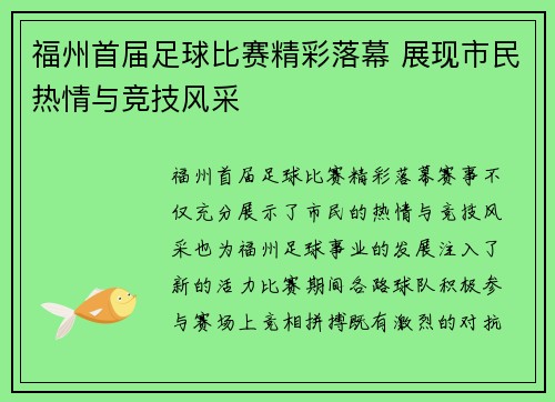 福州首届足球比赛精彩落幕 展现市民热情与竞技风采