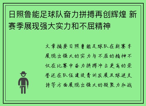 日照鲁能足球队奋力拼搏再创辉煌 新赛季展现强大实力和不屈精神