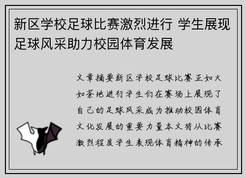 新区学校足球比赛激烈进行 学生展现足球风采助力校园体育发展