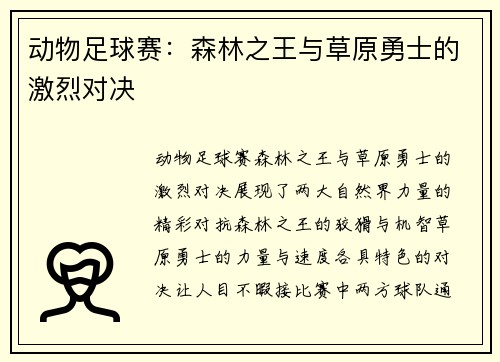 动物足球赛：森林之王与草原勇士的激烈对决