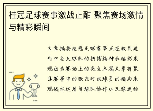 桂冠足球赛事激战正酣 聚焦赛场激情与精彩瞬间