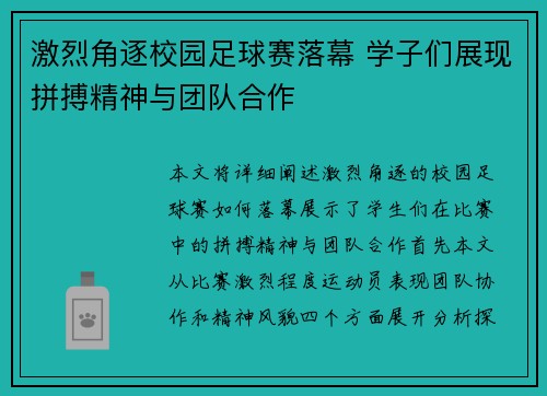 激烈角逐校园足球赛落幕 学子们展现拼搏精神与团队合作