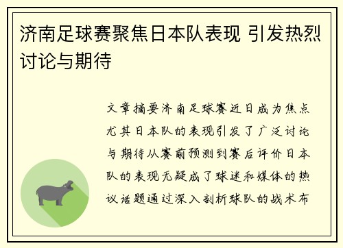 济南足球赛聚焦日本队表现 引发热烈讨论与期待