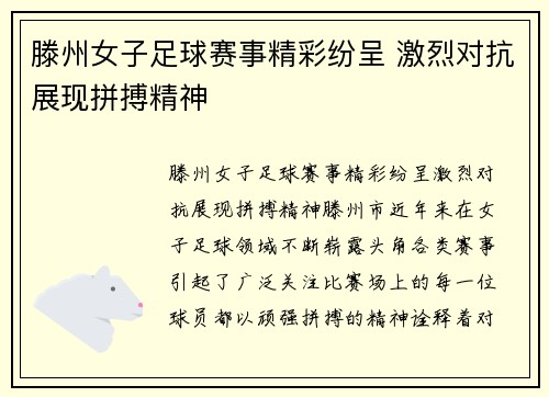 滕州女子足球赛事精彩纷呈 激烈对抗展现拼搏精神