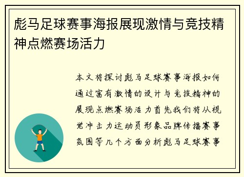 彪马足球赛事海报展现激情与竞技精神点燃赛场活力