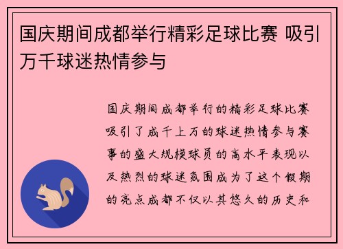 国庆期间成都举行精彩足球比赛 吸引万千球迷热情参与