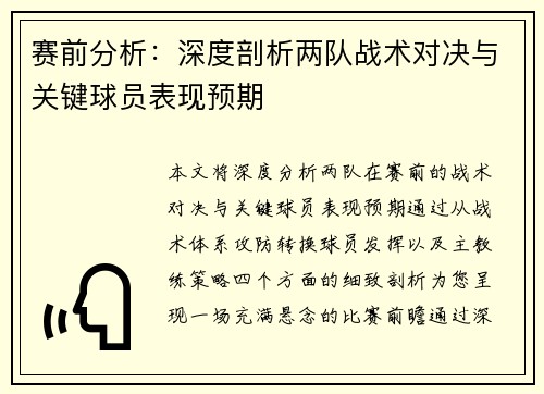 赛前分析：深度剖析两队战术对决与关键球员表现预期