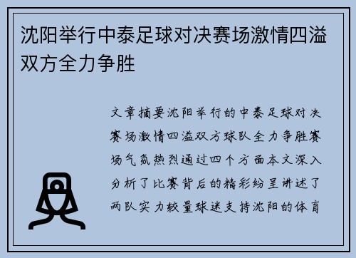 沈阳举行中泰足球对决赛场激情四溢双方全力争胜