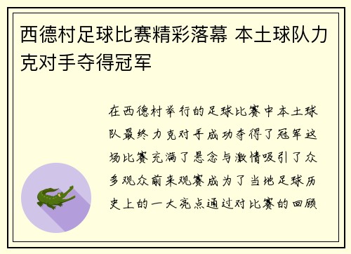 西德村足球比赛精彩落幕 本土球队力克对手夺得冠军
