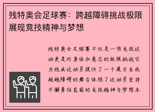 残特奥会足球赛：跨越障碍挑战极限展现竞技精神与梦想