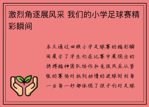 激烈角逐展风采 我们的小学足球赛精彩瞬间